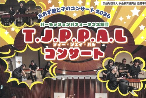 【おおず親と子のコンサート2026 「T.J.P.P.A.L(ティー・ジェイ・パル」コンサート】大洲市民会館で心を揺さぶる打楽器の祭典！（愛媛/大洲市）