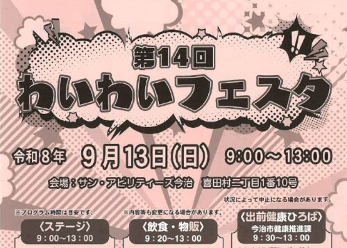 【第14回わいわいフェスタ】サン・アビリティーズ今治で体験する多世代交流（愛媛/今治市）