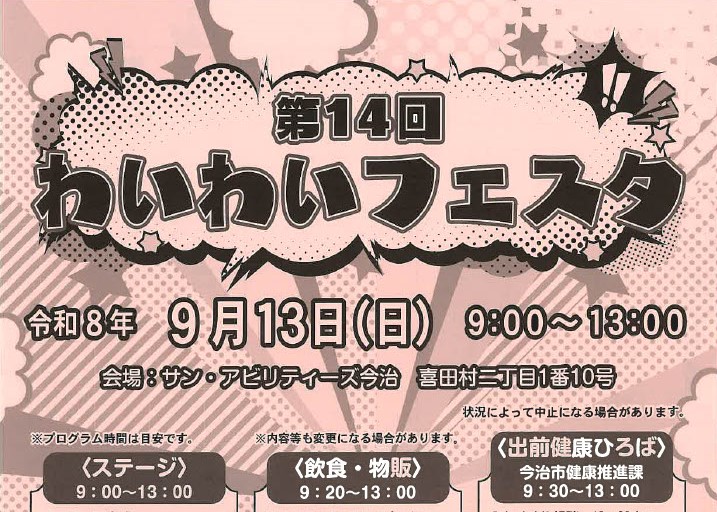 第14回わいわいフェスタ