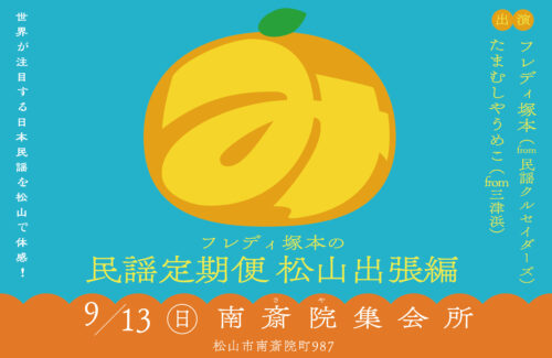 【フレディ塚本の民謡定期便 松山出張編】松山市南斎院集会所で日本民謡の響きに包まれる参加型イベントを楽しもう（愛媛/松山市）