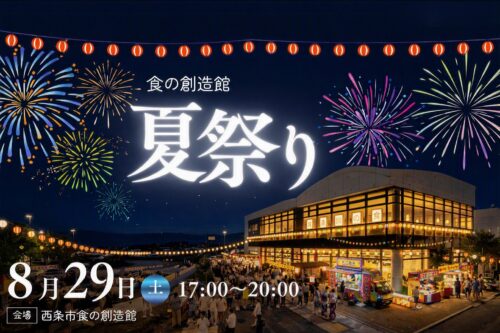 【食の創造館 夏祭り】 食創館で楽しむ夏の夜市！ 心弾む夏の一夜（愛媛/西条市）