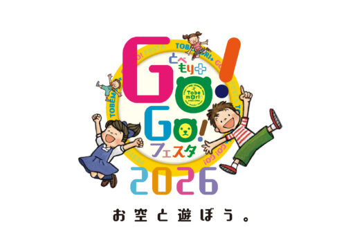 【とべもり＋GO!GO!フェスタ2026】空をテーマに多彩な体験を楽しもう！（愛媛/松山市）