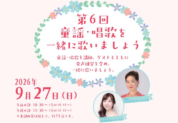 第6回 童謡・唱歌を一緒に歌いましょう