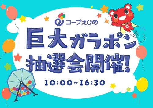 【巨大ガラポン抽選会】コープ神郷、コープ喜田村で空くじなしのお楽しみ抽選！（愛媛/新居浜市・今治市）