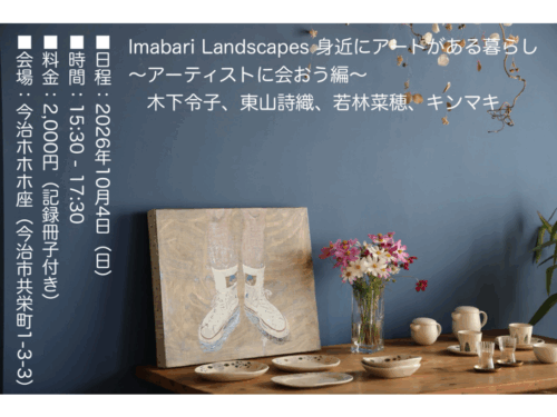 【Imabari Landscapes 身近にアートがある暮らし 〜アーティストに会おう編〜】現代アートの息吹と出会う特別な秋のイベント（愛媛/今治市）