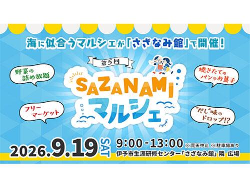 【SAZANAMIマルシェ】海・山・街の恵みにふれる産直マルシェ！（愛媛/伊予市）