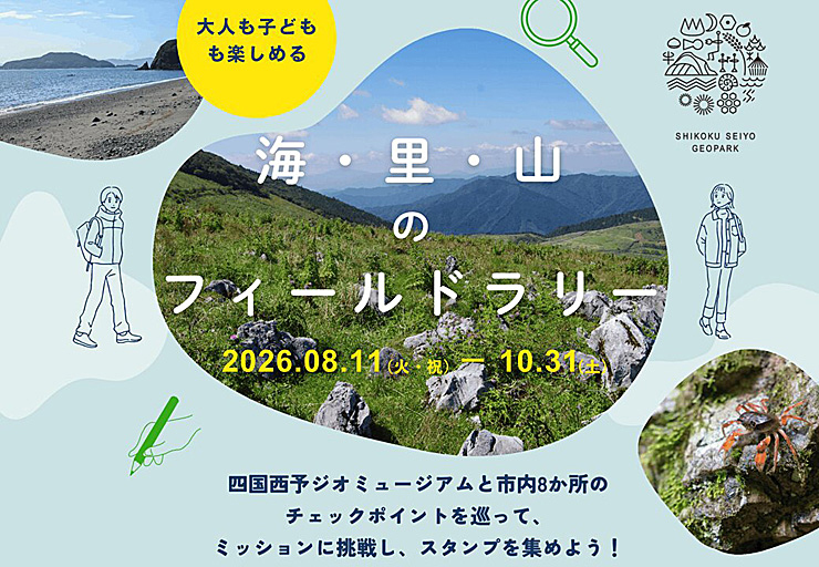 海・里・山のフィールドラリー