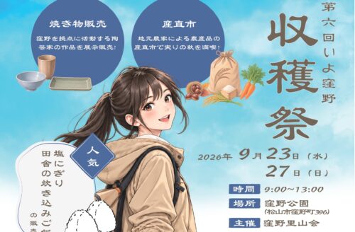 【第6回いよ窪野収穫祭】窪野公園で秋の自然と味覚を楽しむとっておきの休日へ（愛媛/松山市）