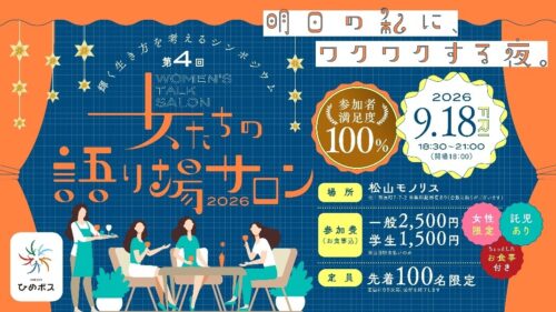 【輝く生き方を考えるシンポジウム第4回「女たちの語り場サロン」】松山モノリスで新たな価値観と出会い、自分らしさを発見する夜（愛媛/松山市）