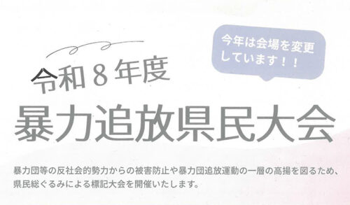 【令和8年度暴力追放県民大会】県民総ぐるみによる大会（愛媛/松山市）