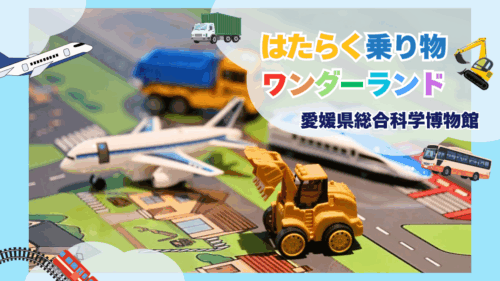 【愛媛県総合科学博物館 特別展「はたらく乗り物ワンダーランド」】ショベルカーから、船に飛行機、鉄道までが大集合！（愛媛/新居浜市）