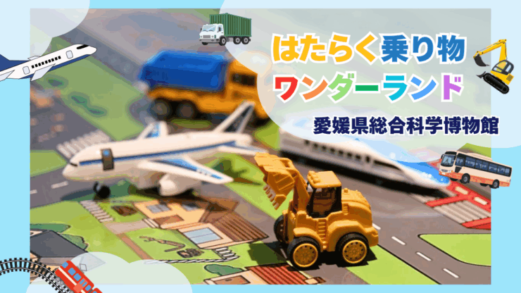特別展「はたらく乗り物ワンダーランド」