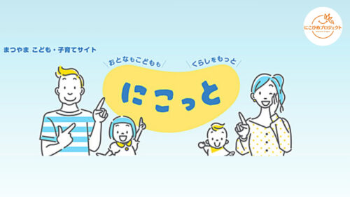 【松山市役所】子育て中のパパ・ママに役立つ！松山市の子育てサイト「にこっと」を使ってみよう（愛媛/松山市・にこひめプロジェクト）
