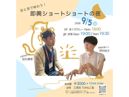 【目と耳で味わう！  即興ショートショートの夜】物語と砂絵が響き合う唯一無二の感動体験（愛媛/松山市）