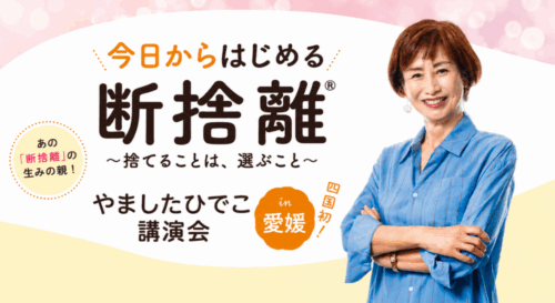 【断捨離 提唱者 やましたひでこ講演会 in 愛媛】日常をより心地よくするヒントを学ぼう（愛媛/松山市）