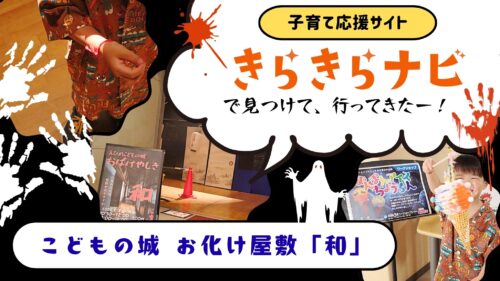 【えひめこどもの城】4歳児とえひめこどもの城のお化け屋敷「和」へ！「怖い！」けど泣かない絶妙なドキドキ体験（愛媛/松山市・おでかけレポ）