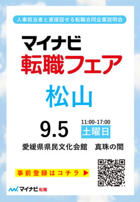 【マイナビ転職フェア 松山】全国各地で行われている合同企業説明会（愛媛/松山市）