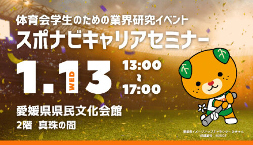 【スポナビキャリアセミナー2028】1日で効率よく業界研究！（愛媛/松山市）