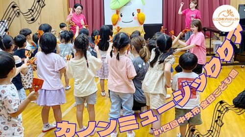 「金田こども園」でほっこりんと一緒に楽しい音楽体験をしてきました（愛媛/四国中央市・にこひめプロジェクト）