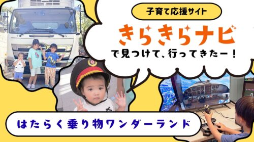 きらきらナビで見つけた！「はたらく乗り物ワンダーランド」で楽しむ夏のおでかけ（愛媛/新居浜市・おでかけレポ）