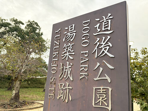【道後公園】お城の跡地をおさんぽ♪展望台から松山城まで見える、入園無料の史跡公園（愛媛/松山市・おでかけレポ）