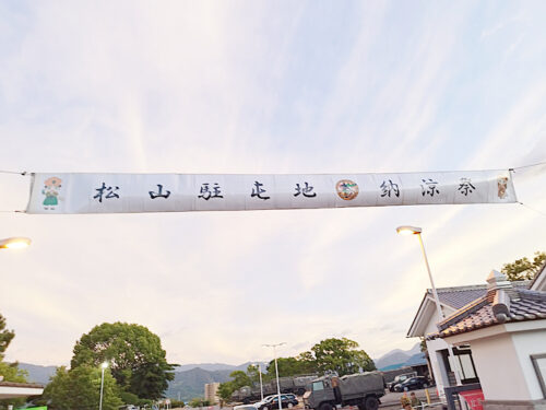 【陸上自衛隊松山駐屯地納涼祭】自衛隊駐屯地で迎える夏のひととき（愛媛/松山市・おでかけレポ）