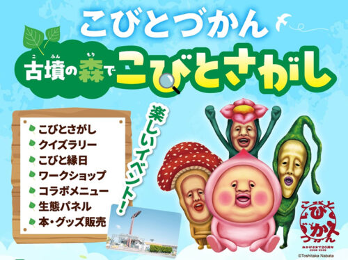 【こびとづかん「古墳の森でこびとさがし」】愛媛県総合運動公園でこびと縁日やクイズラリーも開催！（愛媛/松山市）