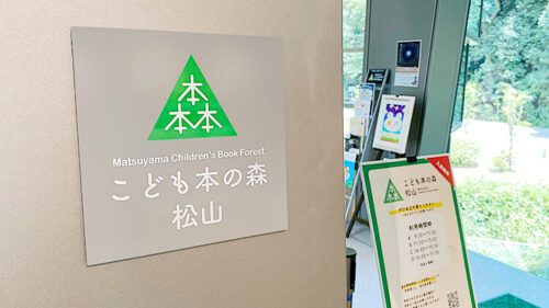 「こども本の森 松山」で大人も子どもも楽しく本に親しんできました（愛媛/松山市・おでかけレポ）