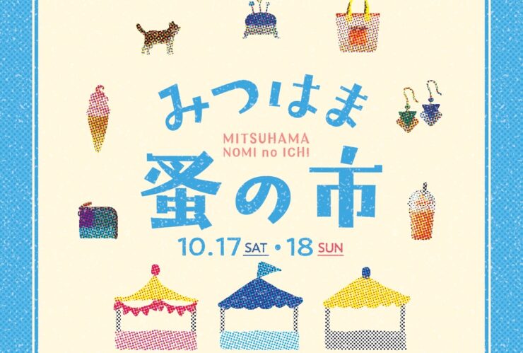 みつはま蚤の市