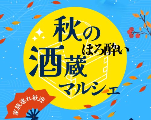 【秋のほろ酔い 酒蔵マルシェ】地元酒蔵とクラフトビールの競演！ 西条市食の創造館で味わう、秋の特別な一日（愛媛/西条市）