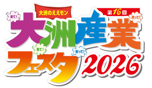 【第16回大洲産業フェスタ2026】大洲のええモン・うまいモンが集合！親子で楽しめる体験企画も（愛媛/大洲市）