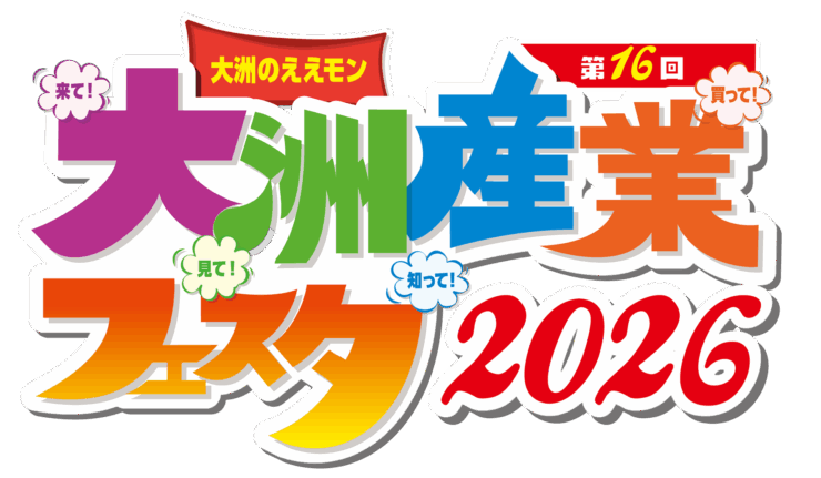 第16回大洲産業フェスタ2026