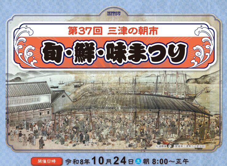 第37回　三津の朝市「旬・鮮・味まつり」