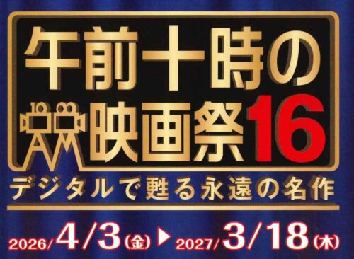 【午前十時の映画祭16】シネマサンシャイン重信で、10/15までは『用心棒』、10/16からは『椿三十郎』を上映！（愛媛/東温市）