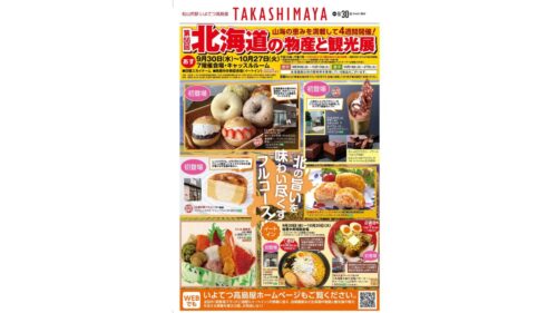 【第56回 北海道の物産と観光展】いよてつ髙島屋で味わう北海道グルメの祭典！地元で楽しむ特別な28日間（愛媛/松山市）