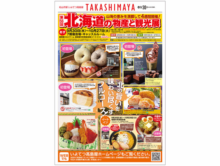 第56回 北海道の物産と観光展