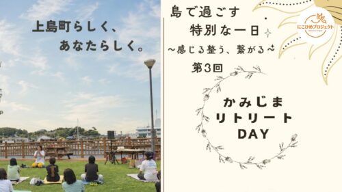 【かみじまリトリートDAY2026】 自然豊かなひだまり公園で「自分らしさ」に出会う一日 （愛媛/上島町・にこひめプロジェクト）