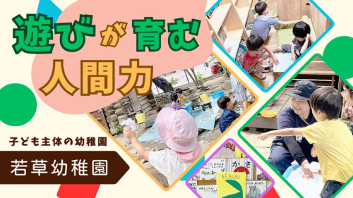 【若草幼稚園】遊びが育む人間力。子ども主体の幼稚園。（愛媛/松山市・おでかけレポ）