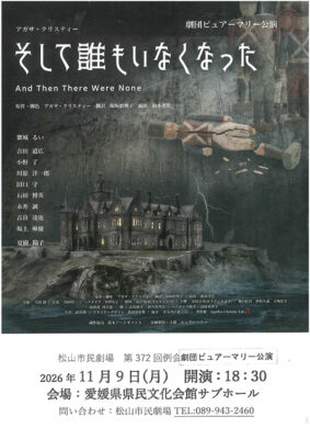 【劇団ピュアーマリー公演 「そして誰もいなくなった」】松山市民劇場11月の例会（愛媛/松山市）