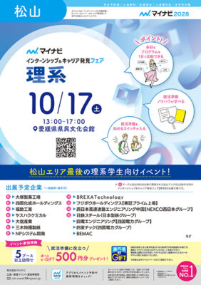 【インターンシップ＆キャリア発見フェア【理系】松山会場】優良企業が一挙に集結！（愛媛/松山市）