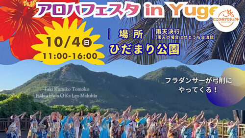 【アロハフェスタ in Yuge 2026】 弓削港すぐそばのひだまり公園でハワイの風を感じよう （愛媛/上島町・にこひめプロジェクト）