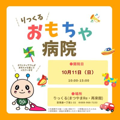 【おもちゃ病院】おもちゃドクターがこわれたおもちゃを無料診断（愛媛/松山市）
