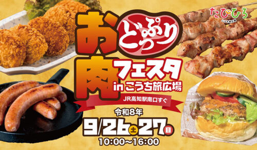 【お肉どっぷりフェスタin高知】土佐あかうし・四万十ポークなど高知のブランド肉が大集結（高知市）