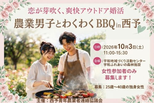【農業男子とわくわくBBQ in 西予】BBQを囲んで自然体で交流する爽快アウトドア婚活（愛媛/西予市）