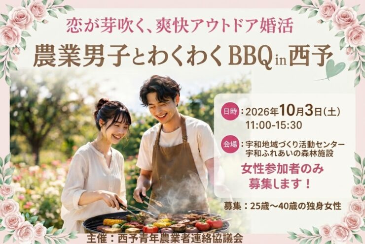 農業男子とわくわくBBQ in 西予