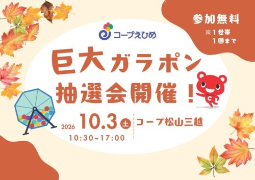 【巨大ガラポン抽選会｜コープ松山三越】1等ステーキ肉やコーすけグッズの豪華景品がそろう抽選会（愛媛/松山市）