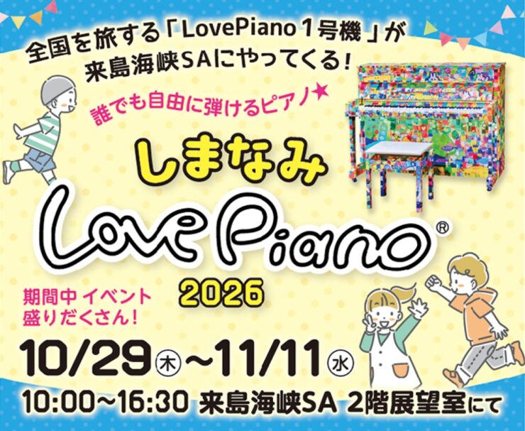 しまなみLovePiano®2026
