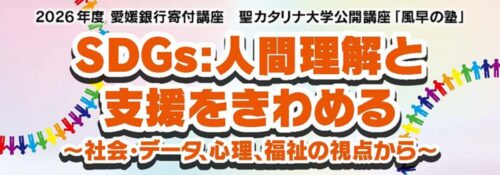 【2026年度 愛媛銀行寄付講座・聖カタリナ大学「風早の塾」第2回】暮らしと社会を見つめ直す公開講座（愛媛/松山市）