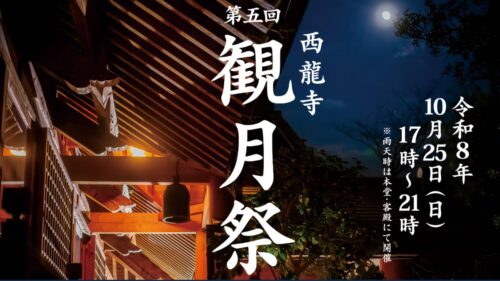 【第五回西龍寺観月祭】入場無料の本格ジャズが月夜の境内に響く、松山市持田町の特別な夜
