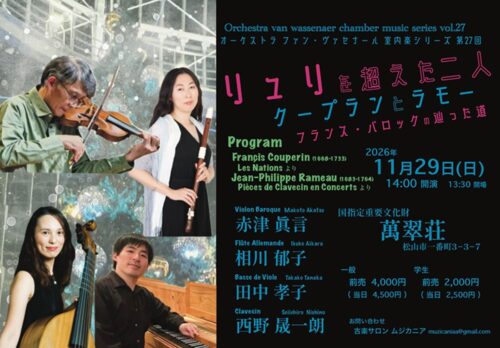 【オーケストラ ファン・ヴァセナール 室内楽シリーズ第27回】当時のパリのピッチ「A=400」で奏でる、クープランとラモーの貴重なアンサンブル（愛媛/松山市）